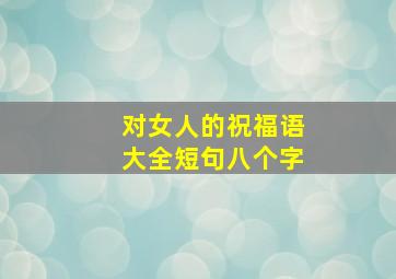 对女人的祝福语大全短句八个字