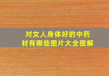 对女人身体好的中药材有哪些图片大全图解