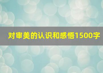 对审美的认识和感悟1500字