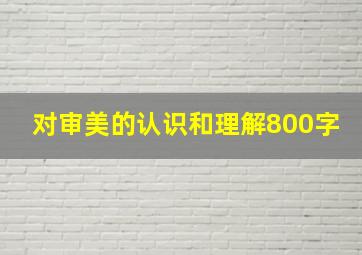 对审美的认识和理解800字