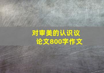 对审美的认识议论文800字作文