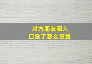 对方朋友圈入口没了怎么设置