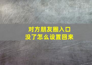 对方朋友圈入口没了怎么设置回来