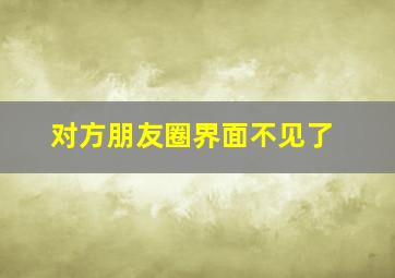 对方朋友圈界面不见了