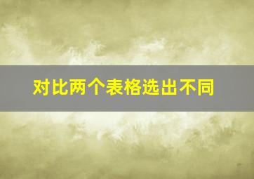 对比两个表格选出不同