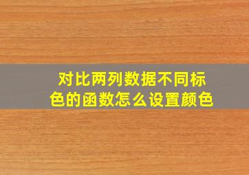 对比两列数据不同标色的函数怎么设置颜色