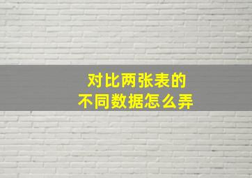 对比两张表的不同数据怎么弄