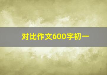 对比作文600字初一