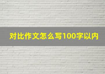 对比作文怎么写100字以内