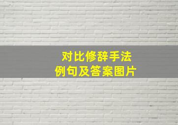 对比修辞手法例句及答案图片