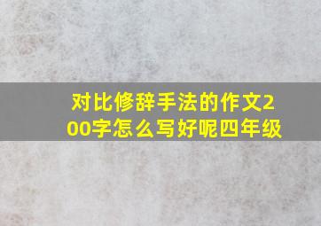 对比修辞手法的作文200字怎么写好呢四年级