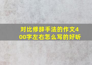 对比修辞手法的作文400字左右怎么写的好听