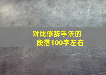 对比修辞手法的段落100字左右