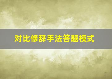 对比修辞手法答题模式