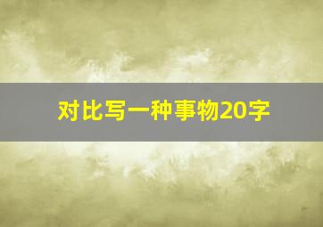 对比写一种事物20字