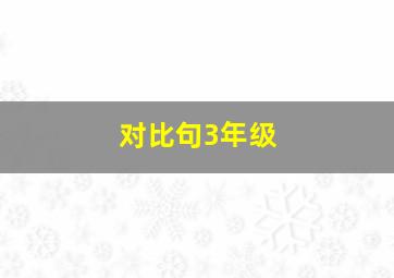 对比句3年级