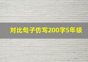 对比句子仿写200字5年级