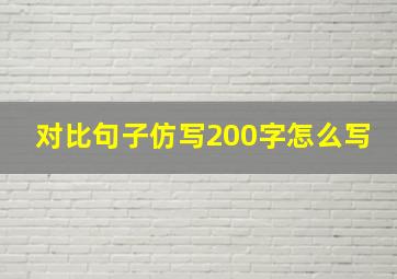 对比句子仿写200字怎么写