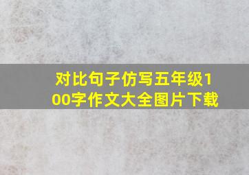 对比句子仿写五年级100字作文大全图片下载