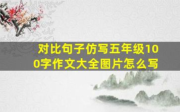 对比句子仿写五年级100字作文大全图片怎么写