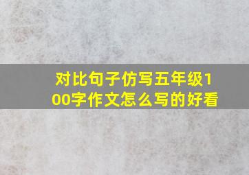 对比句子仿写五年级100字作文怎么写的好看