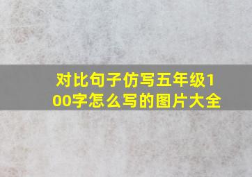 对比句子仿写五年级100字怎么写的图片大全