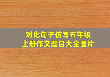 对比句子仿写五年级上册作文题目大全图片