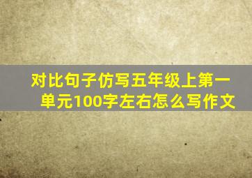 对比句子仿写五年级上第一单元100字左右怎么写作文