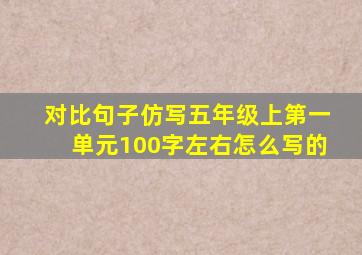 对比句子仿写五年级上第一单元100字左右怎么写的