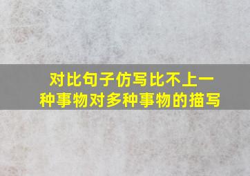 对比句子仿写比不上一种事物对多种事物的描写