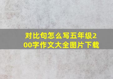 对比句怎么写五年级200字作文大全图片下载