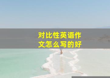 对比性英语作文怎么写的好