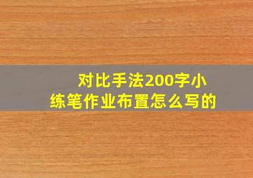 对比手法200字小练笔作业布置怎么写的