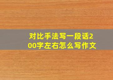 对比手法写一段话200字左右怎么写作文