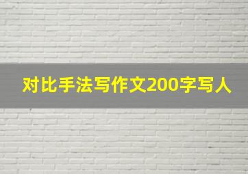 对比手法写作文200字写人