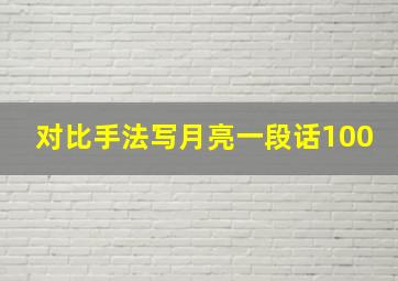 对比手法写月亮一段话100