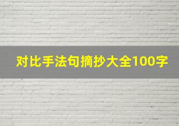 对比手法句摘抄大全100字