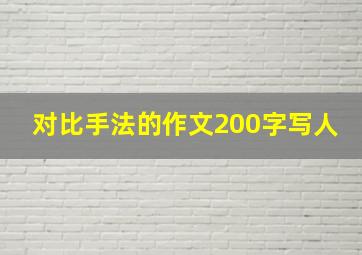 对比手法的作文200字写人