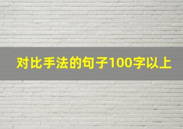 对比手法的句子100字以上