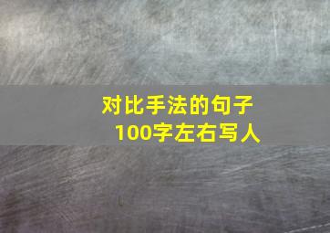 对比手法的句子100字左右写人