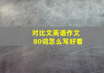 对比文英语作文80词怎么写好看