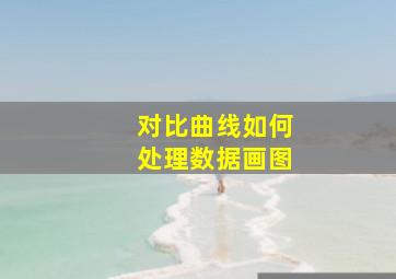 对比曲线如何处理数据画图