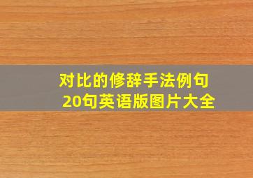 对比的修辞手法例句20句英语版图片大全