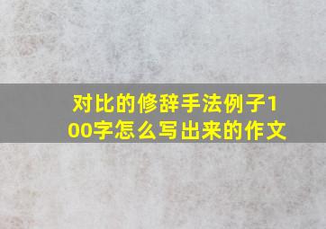 对比的修辞手法例子100字怎么写出来的作文