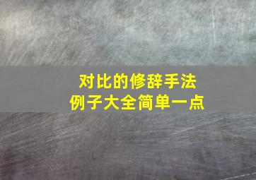 对比的修辞手法例子大全简单一点