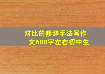 对比的修辞手法写作文600字左右初中生