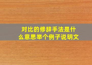 对比的修辞手法是什么意思举个例子说明文