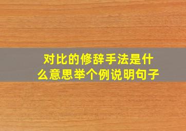 对比的修辞手法是什么意思举个例说明句子