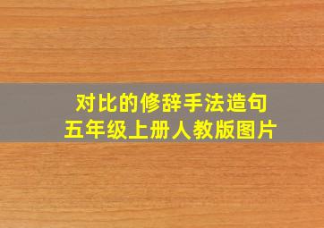 对比的修辞手法造句五年级上册人教版图片