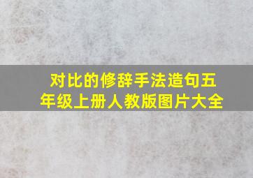 对比的修辞手法造句五年级上册人教版图片大全